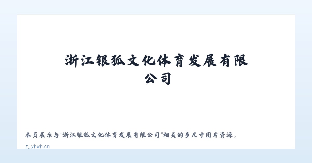 浙江银狐文化体育发展有限公司 主图