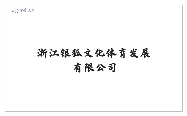 浙江银狐文化体育发展有限公司 缩略图