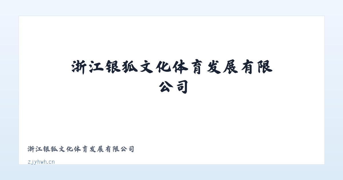 浙江银狐文化体育发展有限公司 主图