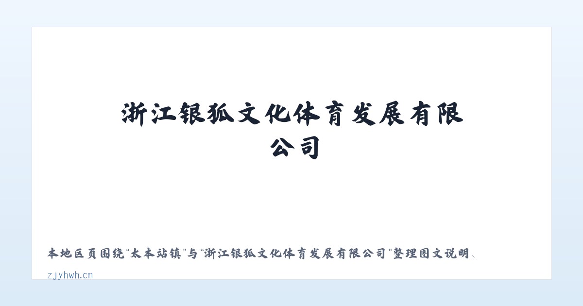 达呼店镇 - 浙江银狐文化体育发展有限公司 主图