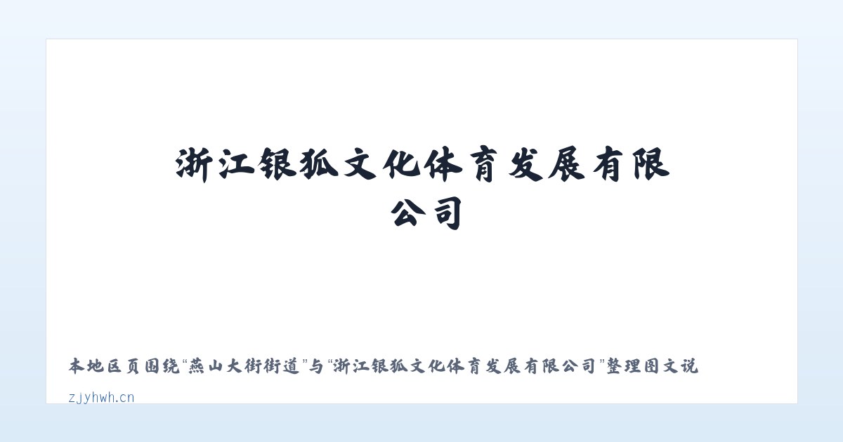 体育馆路街道 - 浙江银狐文化体育发展有限公司 主图