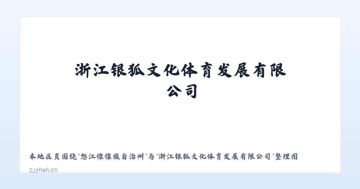 成吉思汗大街街道 - 浙江银狐文化体育发展有限公司 主图