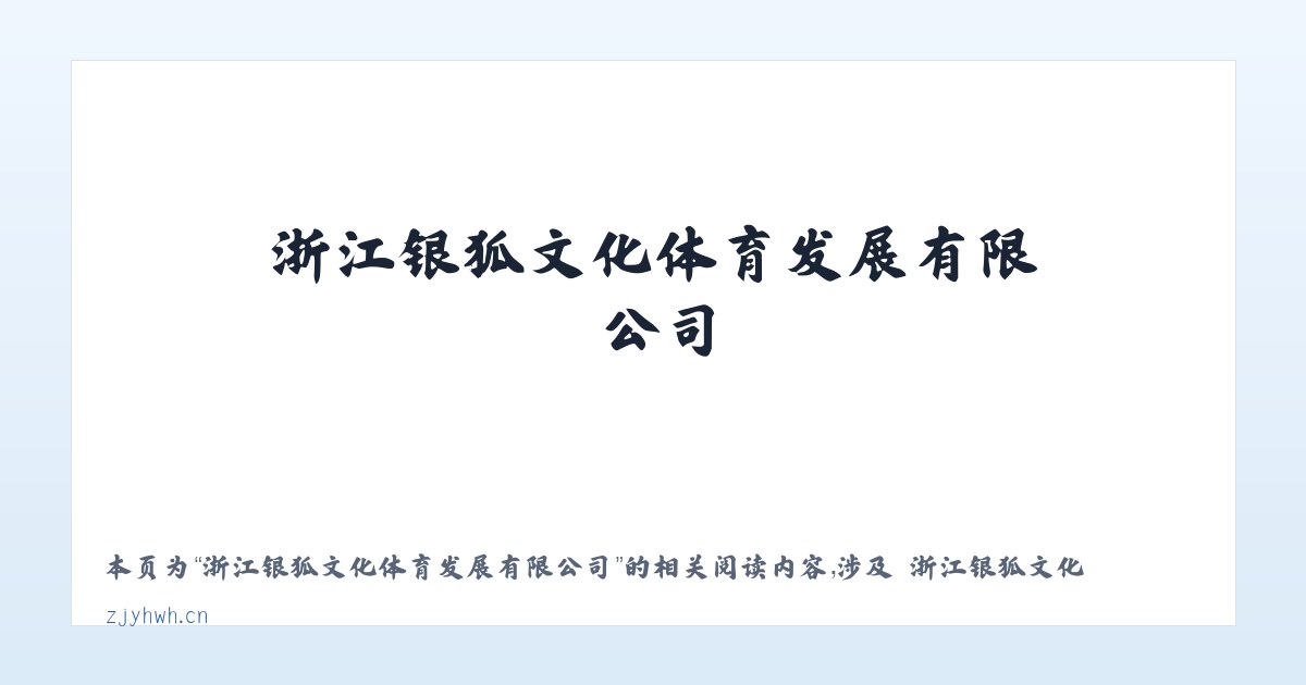 浙江银狐文化体育发展有限公司 - 相关阅读 主图