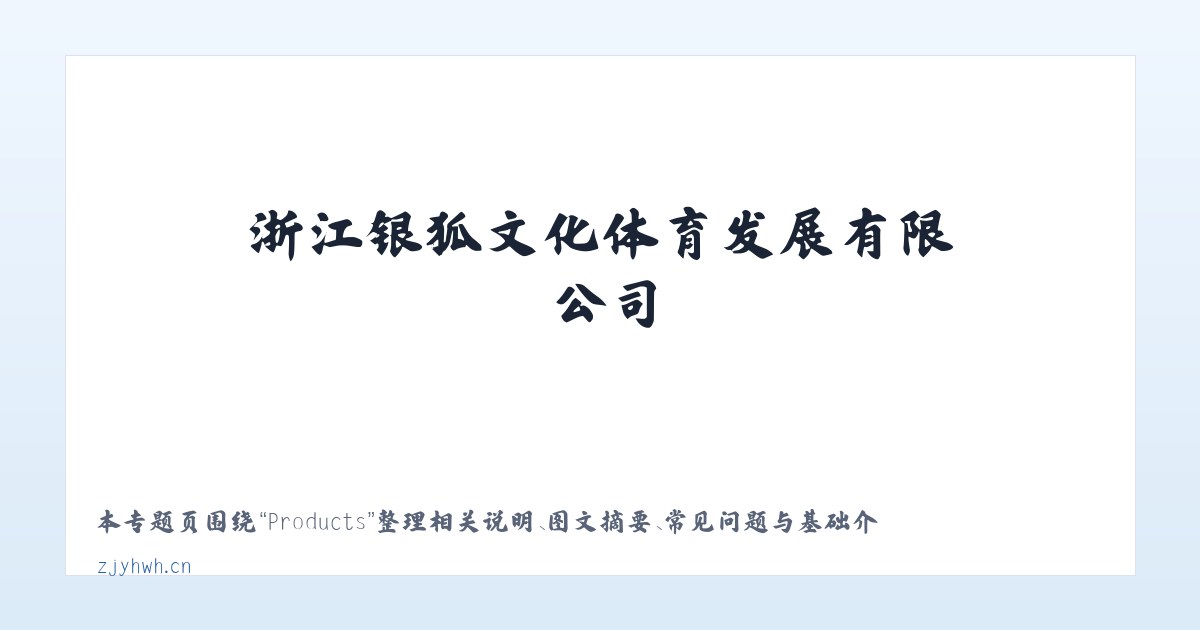 Products - 浙江银狐文化体育发展有限公司 主图
