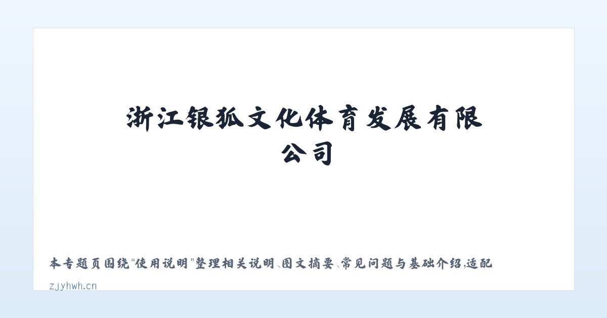 技术参数 - 浙江银狐文化体育发展有限公司 主图